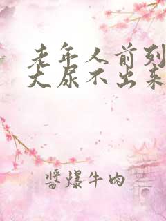 老年人前列腺肥大尿不出来怎么办