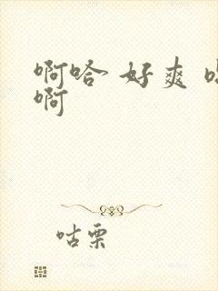 啊哈 好爽 嗯啊