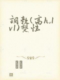 调教(高h,1v1)双性