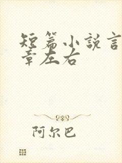 短篇小说言情十章左右