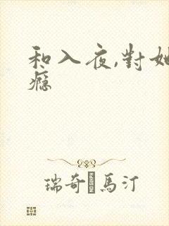 和入夜,对她上瘾