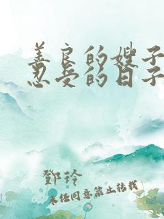 善良的嫂子无法忍受的日子在线