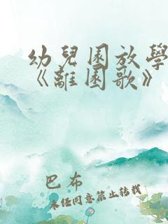 幼儿园放学儿歌《离园歌》