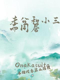 老公和小三在外面同居