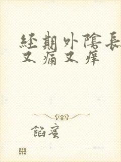 经期外阴长疙瘩又痛又痒