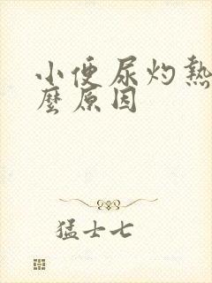 小便尿灼热是什么原因