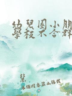 幼儿园小朋友在学校不合群怎么办