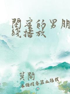 闺蜜的男朋友在线播放