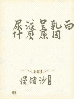 尿液呈乳白色是什么原因