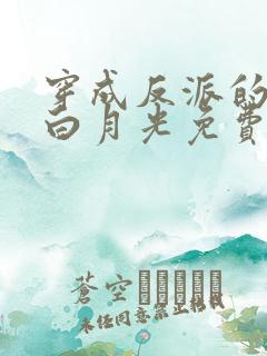 穿成反派的早死白月光免费阅读全文