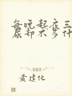 每晚起夜三次 尿却不多什么原因