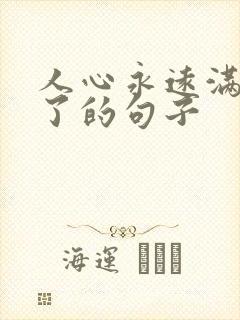 人心永远满足不了的句子