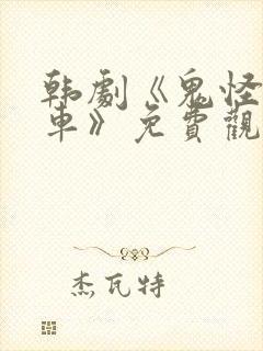 韩剧《鬼怪出租车》免费观看全集