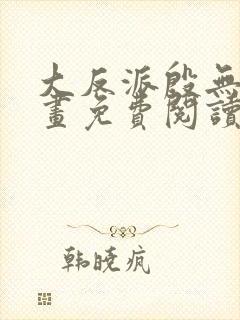 大反派殷无道漫画免费阅读下拉式