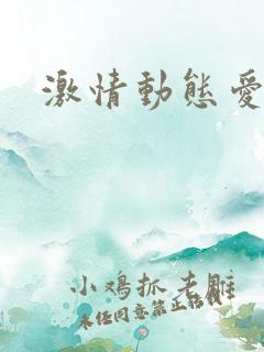 激情动态爱爱