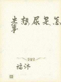 光想尿是怎么回事