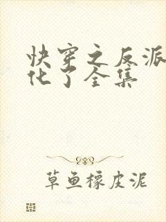 快穿之反派又黑化了全集