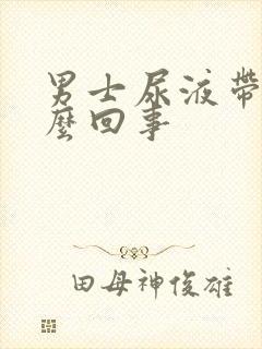 男士尿液带血怎么回事