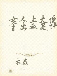 女人上大便小便会出血是什么原因