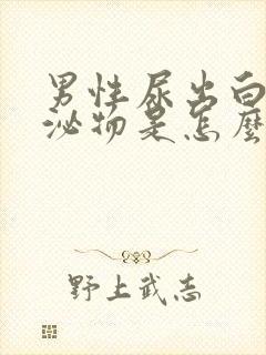 男性尿出白色分泌物是怎么回事