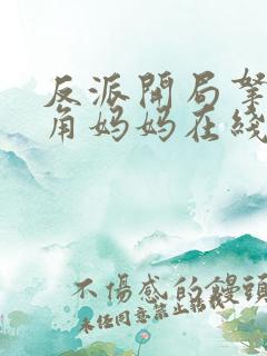 反派开局拿下主角妈妈在线