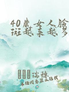 40岁女人脸上斑越来越多