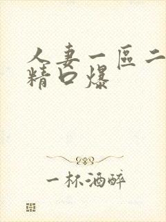 人妻一区二区吞精口爆