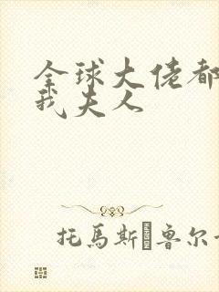 全球大佬都仰慕我夫人