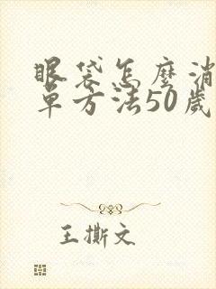 眼袋怎么消除简单方法50岁