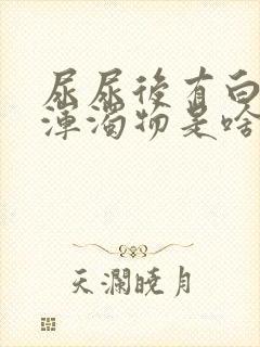 尿尿后有白色的浑浊物是啥原因