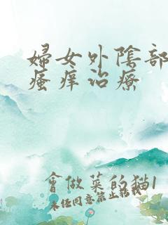 妇女外阴部红肿瘙痒治疗