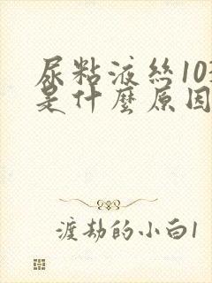 尿粘液丝103是什么原因