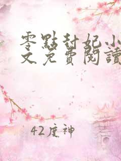 零点封妃小说全文免费阅读