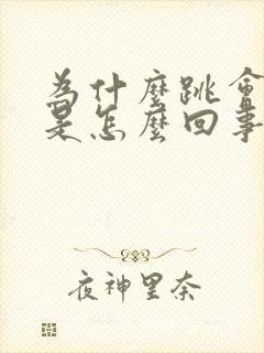 为什么跳会漏尿是怎么回事