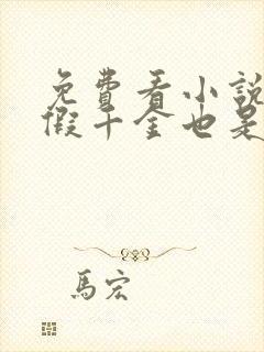 免费看小说豪门假千金也是真千金