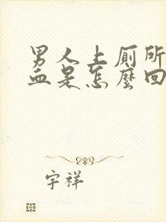 男人上厕所上出血是怎么回事