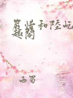 严惜和陆屹川笔趣阁