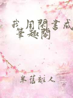 我用闲书成圣人 笔趣阁