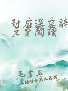 封庭深容辞林芜免费阅读