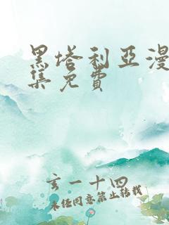 黑塔利亚漫画全集免费