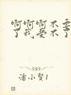 啊啊啊不要在舔了我受不了了