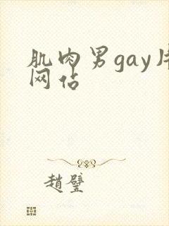 肌肉男gay片网站