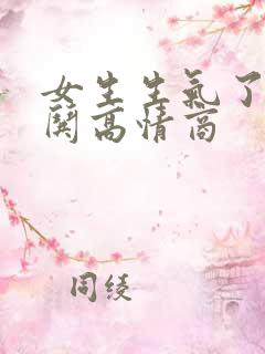 女生生气了幽默哄高情商