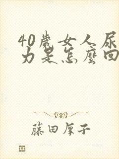 40岁女人尿无力是怎么回事