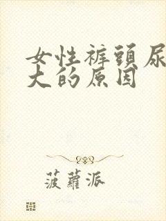 女性裤头尿骚味大的原因