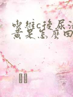 吃维c后尿液很黄是怎么回事?