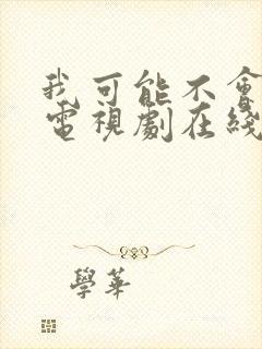 我可能不会爱你电视剧在线