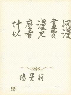 什么漫画网站可以看免费漫画