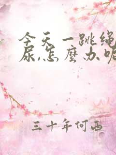 今天一跳绳就漏尿,怎么办呢