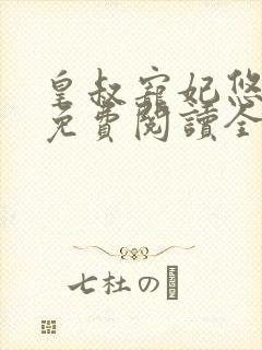 皇叔宠妃悠着点免费阅读全文最新章节